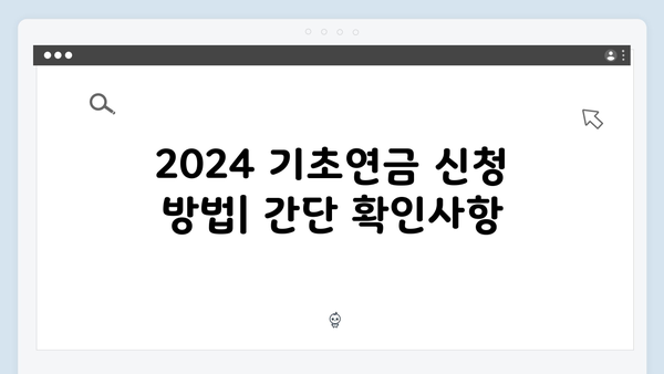 2024 기초연금 신청 완벽정리: 자격조건부터 방법까지