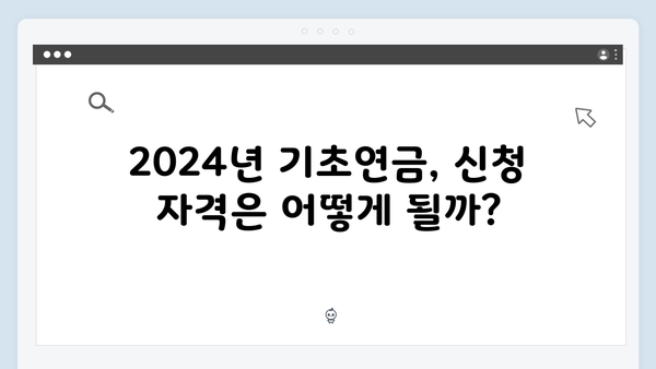 2024년 기초연금 신청방법 및 수급조건 총정리