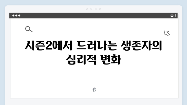 시즌1 생존자들의 귀환: 오징어게임 시즌2에서의 역할과 변화