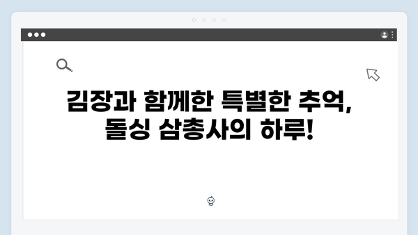 돌싱 삼총사 김장하면서 터지는 유쾌한 에피소드들! [미운 우리 새끼 419화 리뷰]