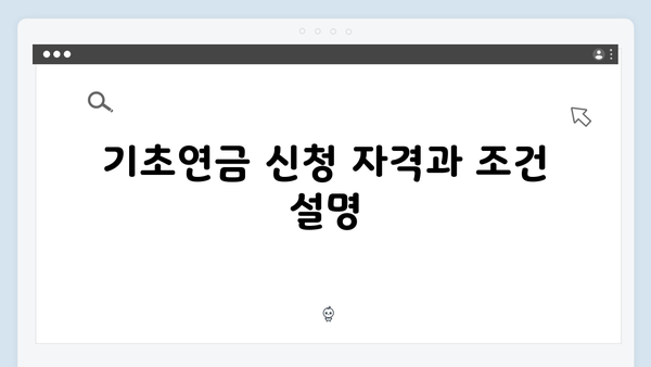 기초연금 신청 상세가이드: 2024년 개정사항 총정리