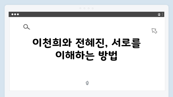 이천희와 전혜진의 부부 상담 비하인드, 미운 우리 새끼 419화 리뷰