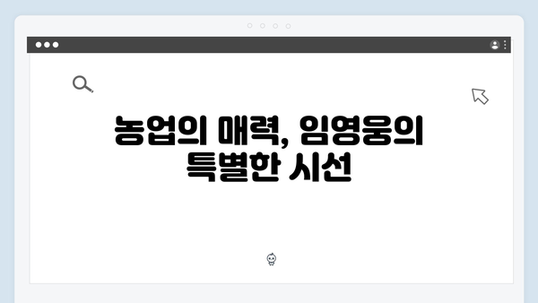 차승원x유해진과 함께한 임영웅의 농촌 일기