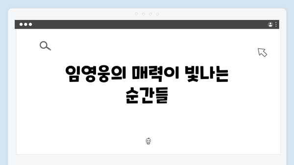 삼시세끼 임영웅 편 완벽 분석! 시청률 대박의 비결