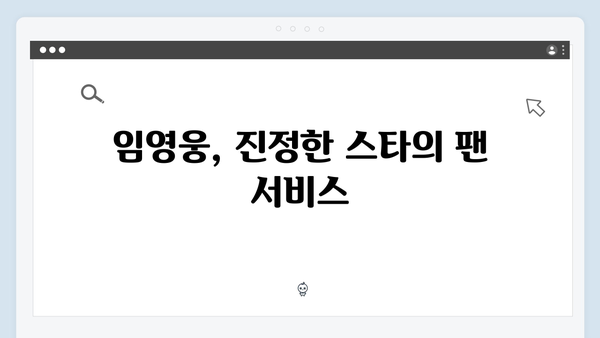 임영웅 IM HERO 감동의 팬 서비스 현장