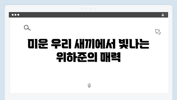 직진 연하남 위하준의 매력 대공개! 미운 우리 새끼 하이라이트!