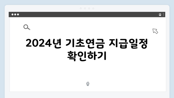 2024년 기초연금 지급일정과 신청방법 총정리