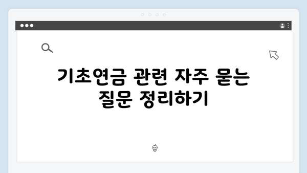 2024년 기초연금 지급일정과 신청방법 총정리