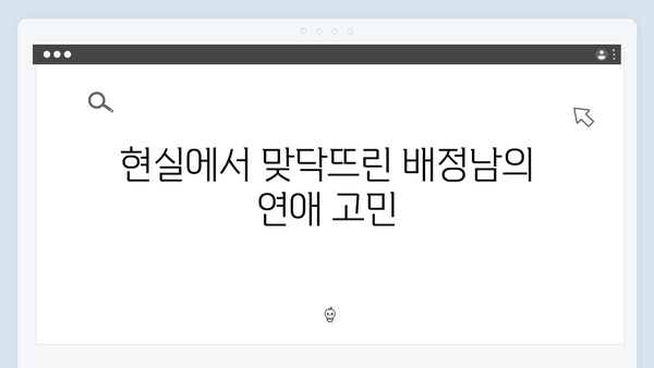 미운 우리 새끼 419화: 배정남의 연애 철학과 현실 고민