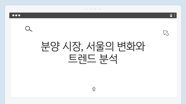 서울에서 올해 최대 분양 물량 쏟아진다! 이번 달 3600여 가구 분양 소식