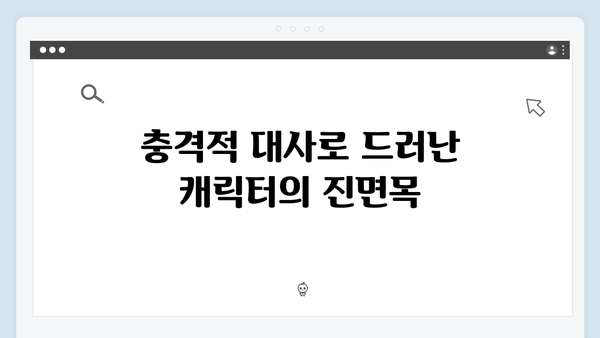 지금 거신 전화는 2회 하이라이트, 숨멎는 허벅지 신과 충격적 대사