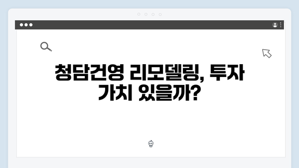 청담건영 리모델링 분양가 논란! 평당 1억 넘는 비밀은 무엇일까?