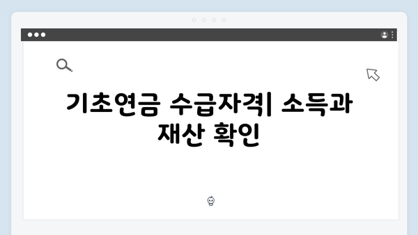 2024 기초연금 수급자격 체크리스트