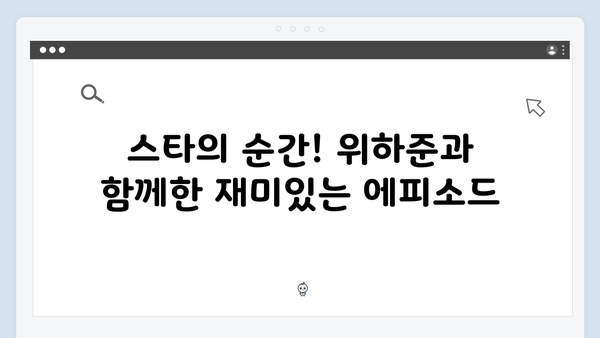 위하준 등장으로 달아오른 스튜디오! 미운 우리 새끼 419화 하이라이트 모음
