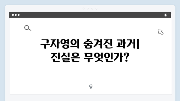 열혈사제2 EP.4 분석: 구자영의 비밀