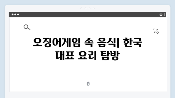 오징어게임 시즌2 속 한국 문화 요소: 해외 팬들의 관심사 TOP 10