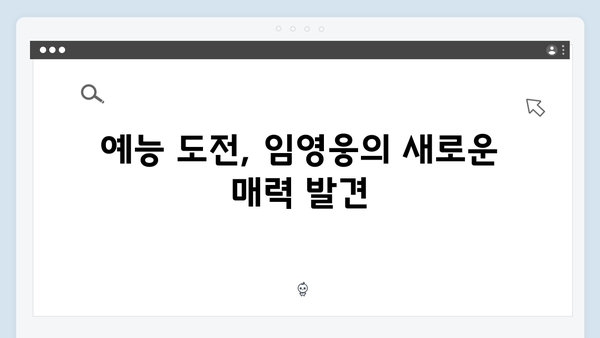 임영웅의 예능 첫 도전: 삼시세끼에서 펼쳐진 새로운 이야기