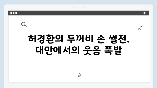 허경환 두꺼비 손 해프닝부터 김종국 스쿼트 레슨까지, 미우새 418회 대만 여행기
