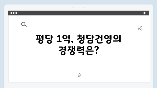 청담건영 리모델링 분양가 논란! 평당 1억 넘는 비밀은 무엇일까?