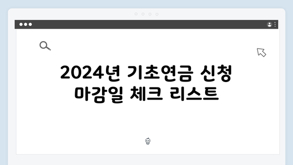 부부 기초연금 신청방법: 2024년 달라진 점 총정리