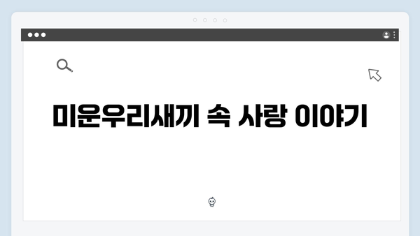 미운우리새끼 419화: 조형서의 심쿵 유발 고백