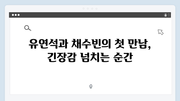 유연석x채수빈의 치명적 케미, 지금 거신 전화는 2화 하이라이트