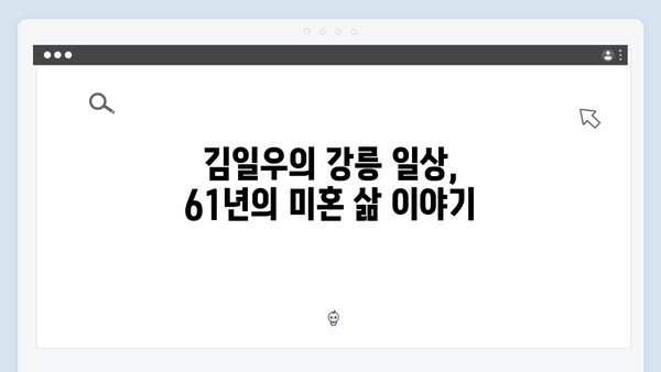 [미우새 411회] 김일우의 강릉 싱글라이프 최초 공개 - 61년차 미혼남의 특별한 일상