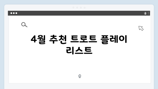 4월 트로트 차트 1위부터 50위까지 연속듣기