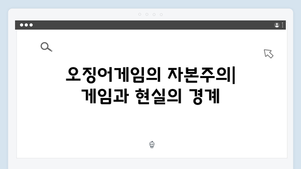 오징어게임 시즌2의 경제 시스템: 게임 속 자본주의 비판 메시지