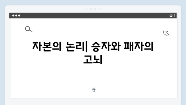 오징어게임 시즌2의 경제 시스템: 게임 속 자본주의 비판 메시지