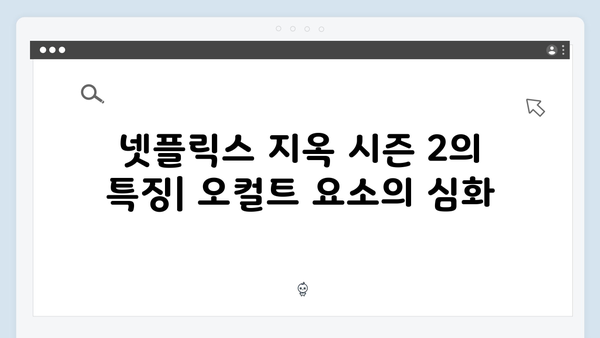 넷플릭스 지옥 시즌 2: 한국 오컬트 장르의 새로운 이정표