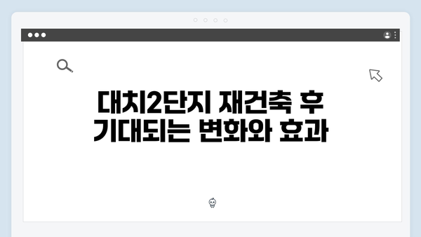 대치2단지 재건축 가속화! 수직증축에서 재건축으로 방향 전환한 이유는?