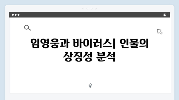 바이러스 소재 단편영화의 새로운 지평, 임영웅 In October 심층분석