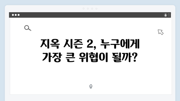 2024년 10월 25일, 지옥 시즌 2가 던지는 5가지 핵심 질문