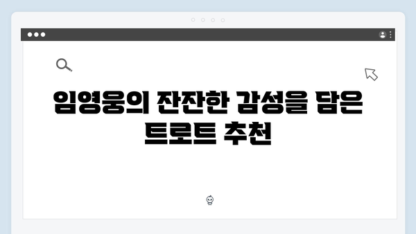 임영웅의 감성 트로트 모음: 2024년 추천