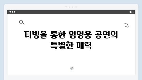 최신 가이드! 티빙으로 보는 임영웅 공연 실황