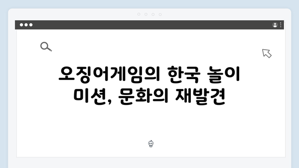 전통과 현대의 만남: 오징어게임 시즌2에서 재해석된 한국 놀이 미션