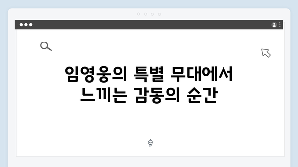 임영웅 콘서트 영웅시대를 위한 특별 무대