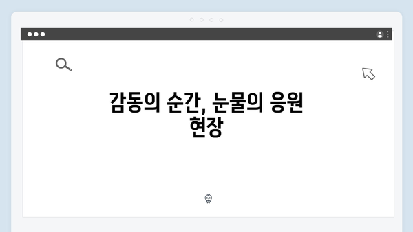 [미우새 415회] 영탁의 첫 단독 콘서트 비하인드 대공개 - 어머니들의 눈물의 응원