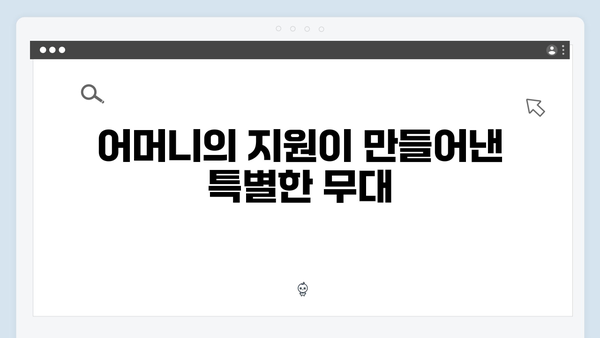 [미우새 415회] 영탁의 첫 단독 콘서트 비하인드 대공개 - 어머니들의 눈물의 응원