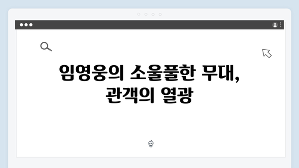 임영웅 콘서트 마지막 순간의 감동 - 앙코르 무대 리뷰