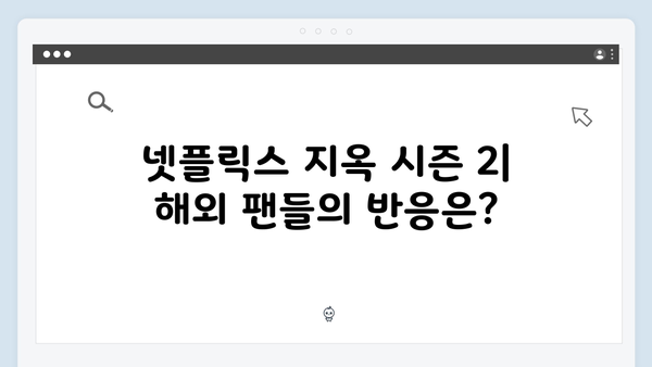 넷플릭스 지옥 시즌 2: 국내외 평단의 기대 반응