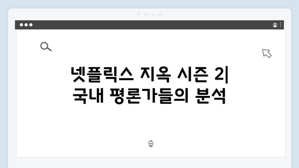 넷플릭스 지옥 시즌 2: 국내외 평단의 기대 반응