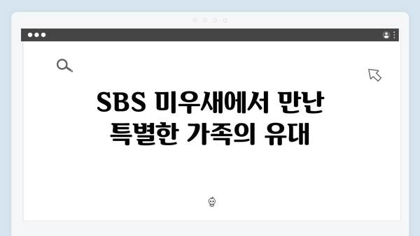 SBS 미우새 412회 시청 포인트 - 개버지 패밀리의 특별한 여름 이야기