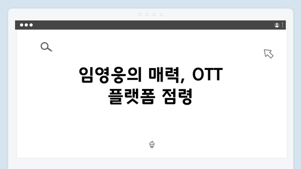 [2024 신작] 임영웅 In October OTT 실시간 1위 흥행 돌풍