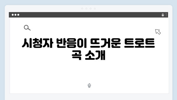 트로트 유튜브 조회수 TOP8 - 2024년 하반기 트로트 스타 분석