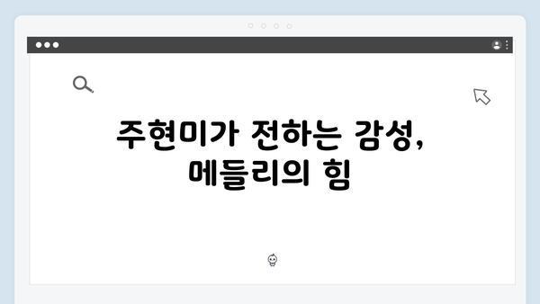 트로트 여왕 주현미 명곡 메들리