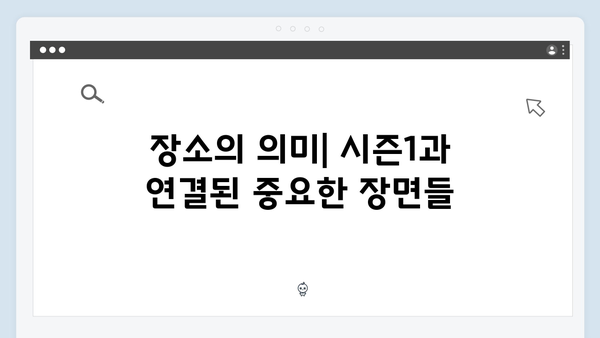 오징어게임 시즌2 속 숨겨진 이스터에그: 시즌1과의 연결고리 총정리