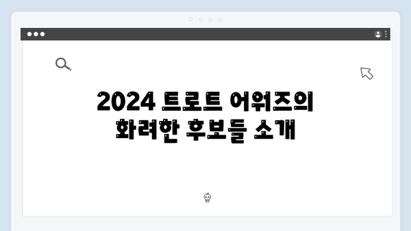 2024 트로트 어워즈 수상곡 BEST 모음집