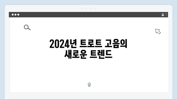 트로트 고음 달인 특집 - 2024년 화제의 곡